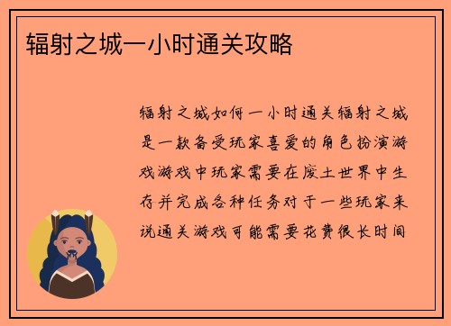 辐射之城一小时通关攻略