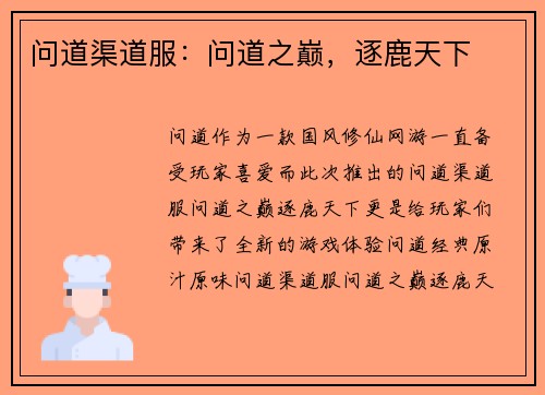 问道渠道服：问道之巅，逐鹿天下