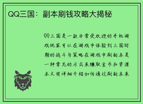 QQ三国：副本刷钱攻略大揭秘
