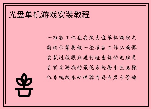 光盘单机游戏安装教程
